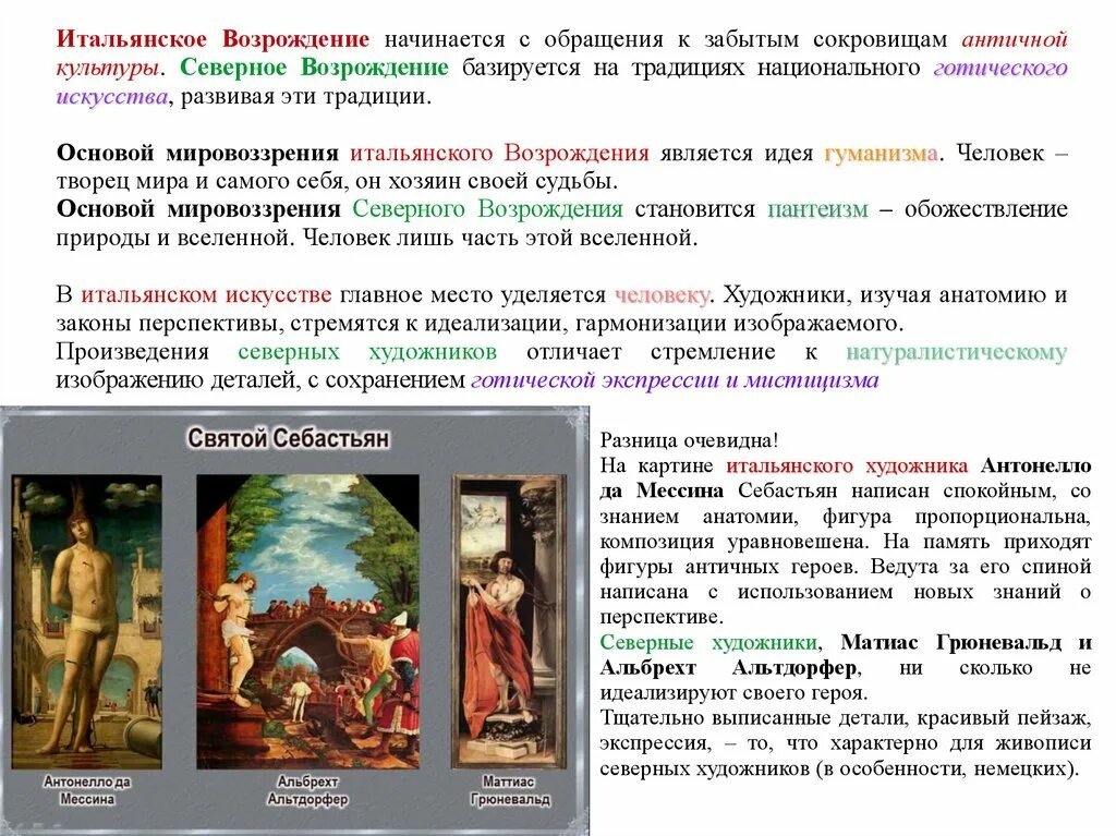 Чем возрождение отличается. Особенности живописи северного возрождения. особенности художественной культуры северного возрождения. итальянское возрождение и северное возрождение. основные особенности северного возрождения.