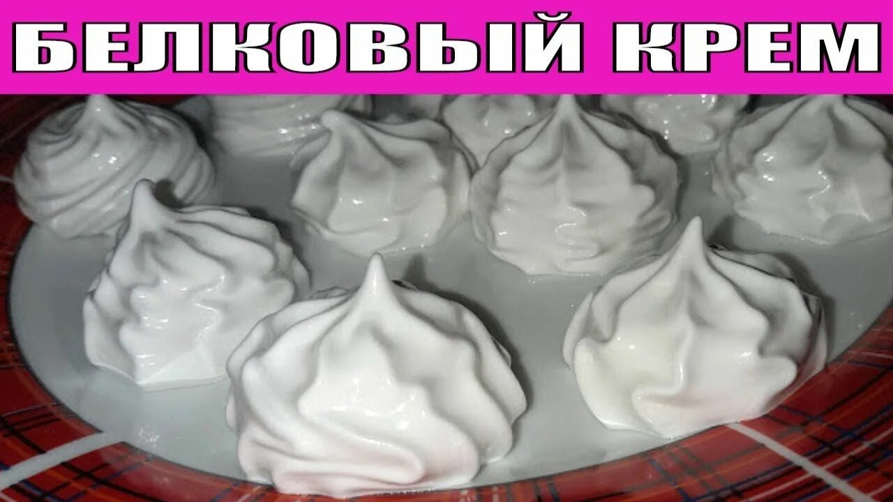 Глазурь из яичных белков. Крем из белка яйца. крем из яичных белков и сахара. белковый крем в блендере. испорченный белковый крем.