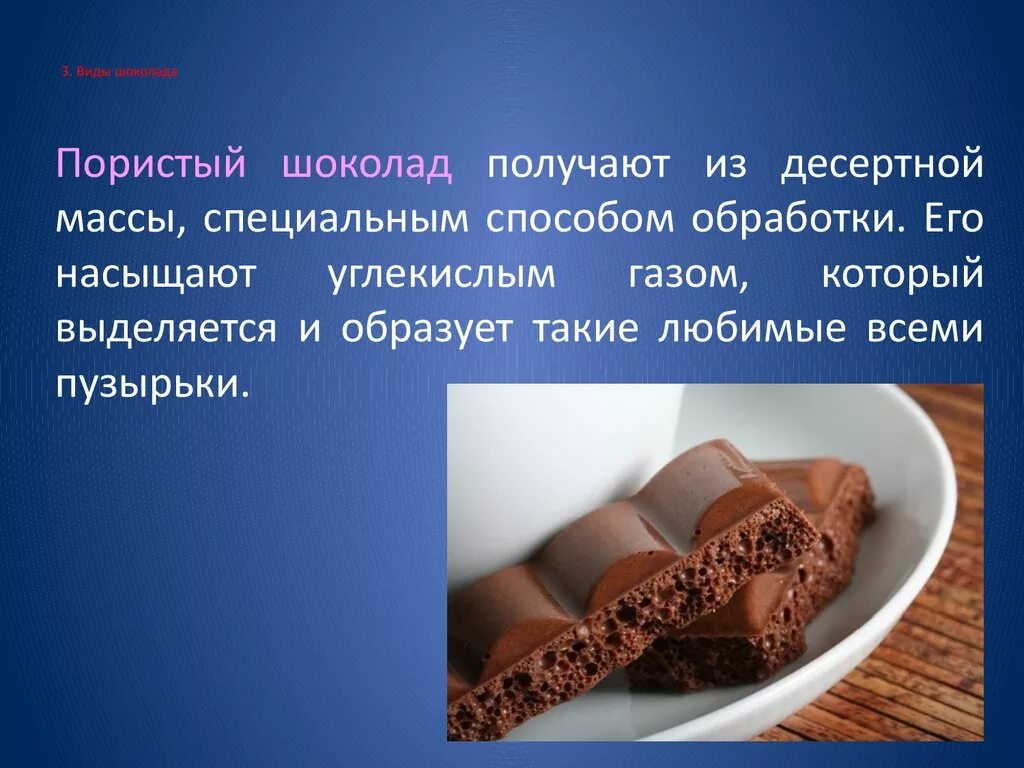 Пористый шоколад. Презентация на тему шоколад. Виды шоколада пористый. Пористость в шоколаде.