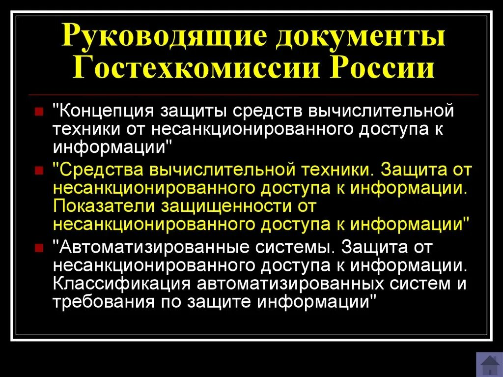 Режим защиты информации не устанавливается. Руководящие документы по защите информации. защита от несанкционированного доступа. методы защиты информации от несанкционированного доступа. руководящие документы гостехкомиссии россии.