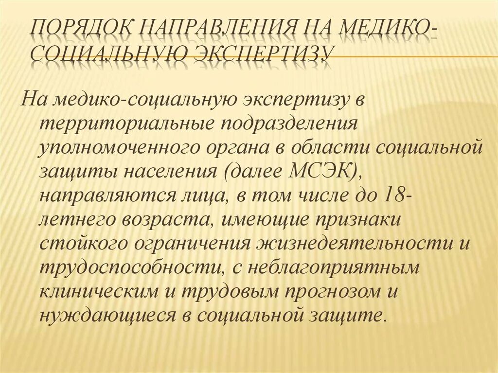 Медико социальная экспертиза гражданина проводится. Порядок направления на медико-социальную экспертизу. Порядок направления на МСЭК. Порядок проведения МСЭ. Порядок направления на медикосоциальнуюю экспертизу.