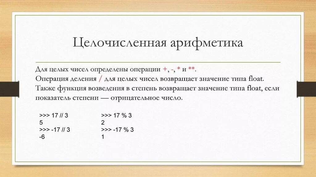 Целочисленная арифметика. Целочисленная арифметика Информатика. Операции целочисленной арифметики. Виды целочисленной машинной арифметики. Целочисленными арифметическими операциями