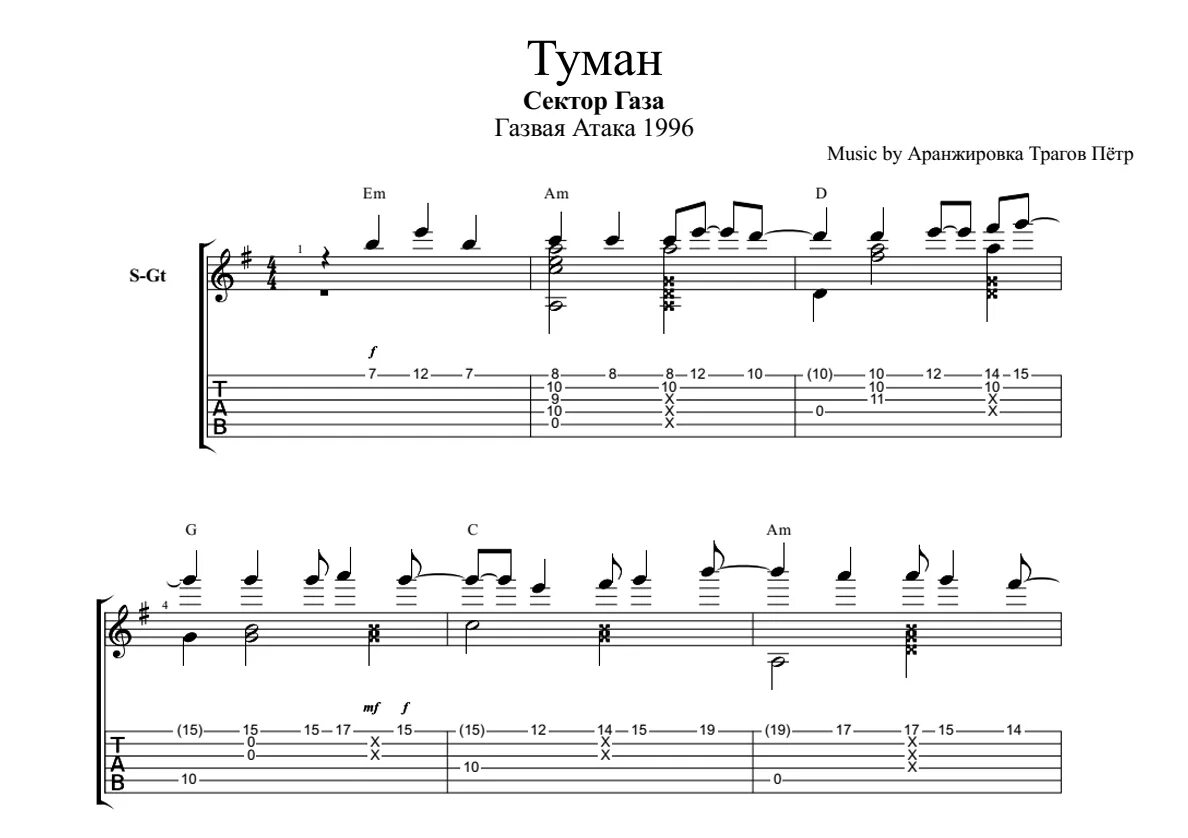 Туман сектор текст аккорды. Сектор газа туман Ноты для гитары. Сектор газа туман табы укулеле. Сектор газа туман Соло табы. Сектор газа туман табы для гитары.