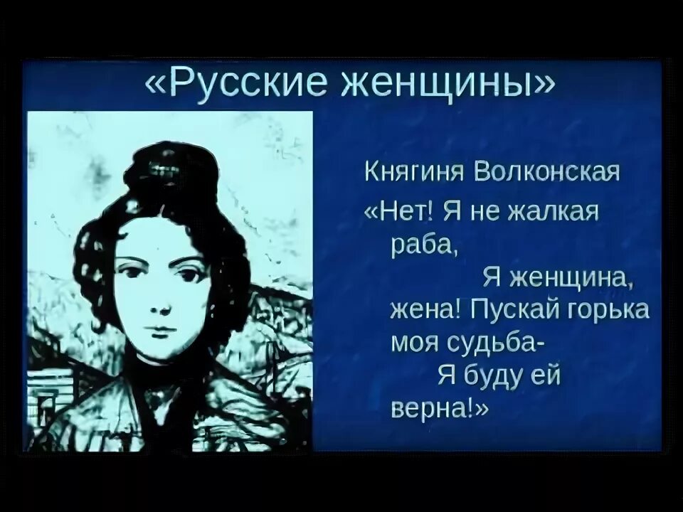 Русские женщины Некрасов. Русские женщины отрывок. Некрасов русские женщины княгиня Волконская. Есть женщины в русских селеньях Некрасов. Русские женщины некрасов очень краткое