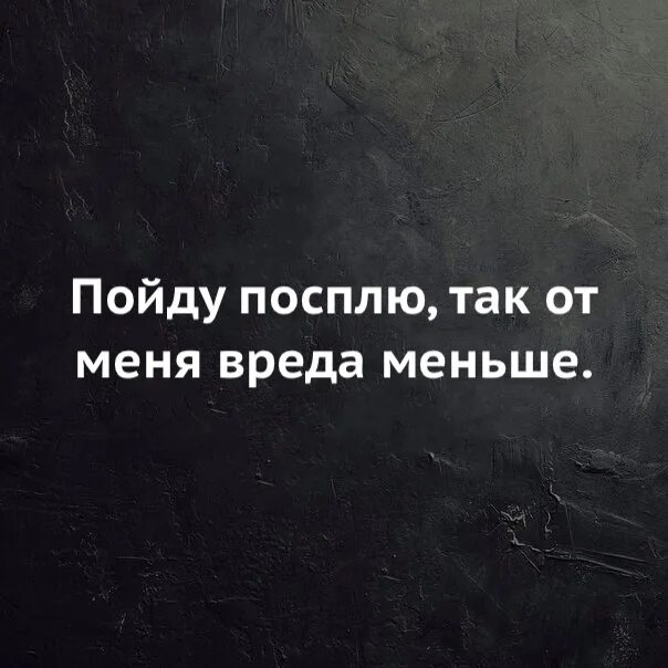 Так спи 1 2. Пойду посплю так от меня вреда меньше. пойду спать так от меня вреда меньше. посплю так я меньше вреда. я пошла спать.