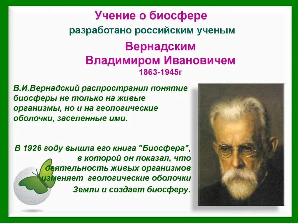 Автор учения о биосфере. Учение о биосфере разработал. Учение Вернадского о биосфере. Основы учения о биосфере. Учение о биосфере создано русским