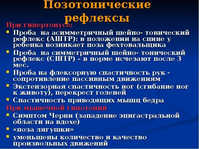 Позотоничнские оеылексв. Позотонические рефлексы. Позотонические рефлексы у детей. Позотонические рефлексы наблюдаются:.