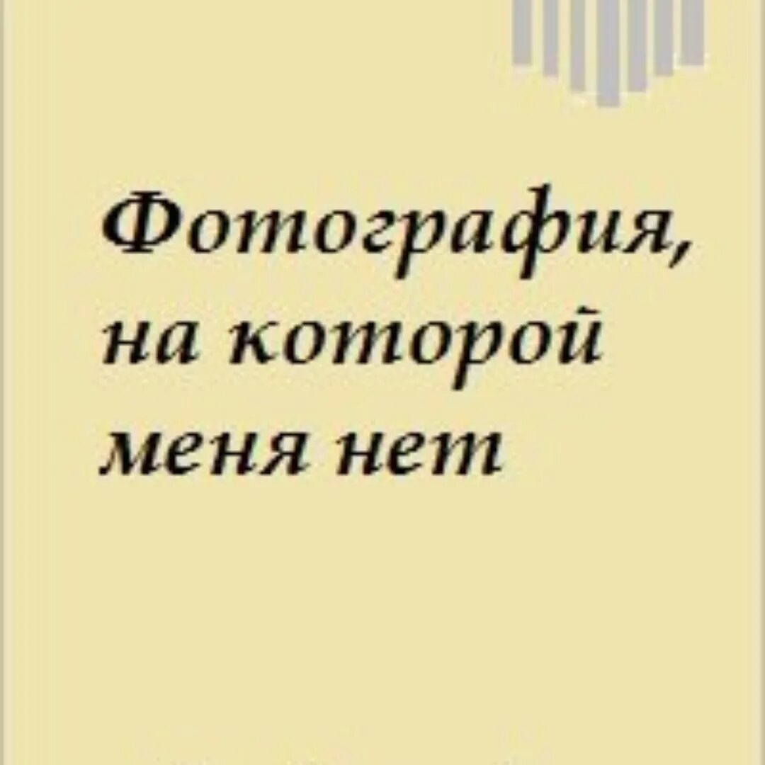 Фотография на которой меня нет аудио слушать. Фотография книга Астафьев.