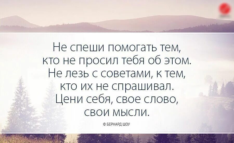 Не спеши помогать тем кто не просил. Цени себя свое слово свои мысли. Не проси помощи цитаты. Цитаты про ненужные советы.