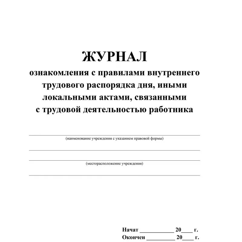 Журнал общежития. Журнал ознакомления с правилами внутреннего трудового распорядка. - Журнал регистрации ознакомления с правилами внутреннего распорядка. Журнал ознакомления с правилами посещения бассейна. Журнал с правилами ознакомлен.