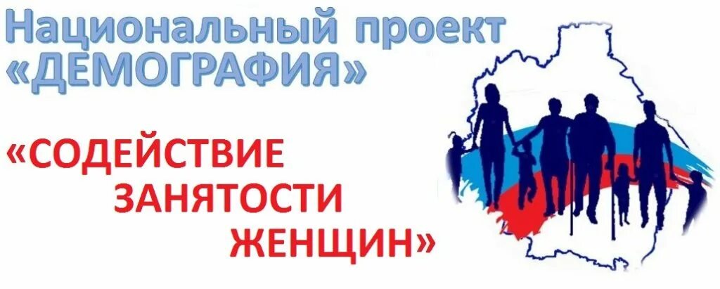 Демография программа центр занятости. В рамках национального проекта демография. национальный проект демография занятость женщин. проект содействие занятости национального проекта демография. логотип демография национальные проекты россии.