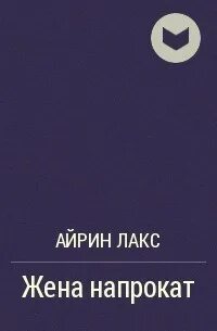 Айрин лакс право на отцовство 2