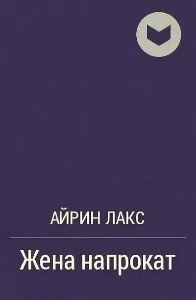 Читать книги айрин лакс. Жена напрокат читать. Читать папа напрокат Айрин Лакс. Читать бесплатно Айрин Лакс жена поневоле полностью всю книгу. Брак поневоле Светлана Радужная Айрин Лакс.