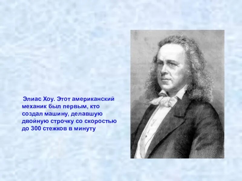 Хай его хоу. Элиас Хоу изобретатель швейной машины. Американский механик Элиас Хоу. Элиас Хоу швейная машинка. Элиасом Хоу в 1845.