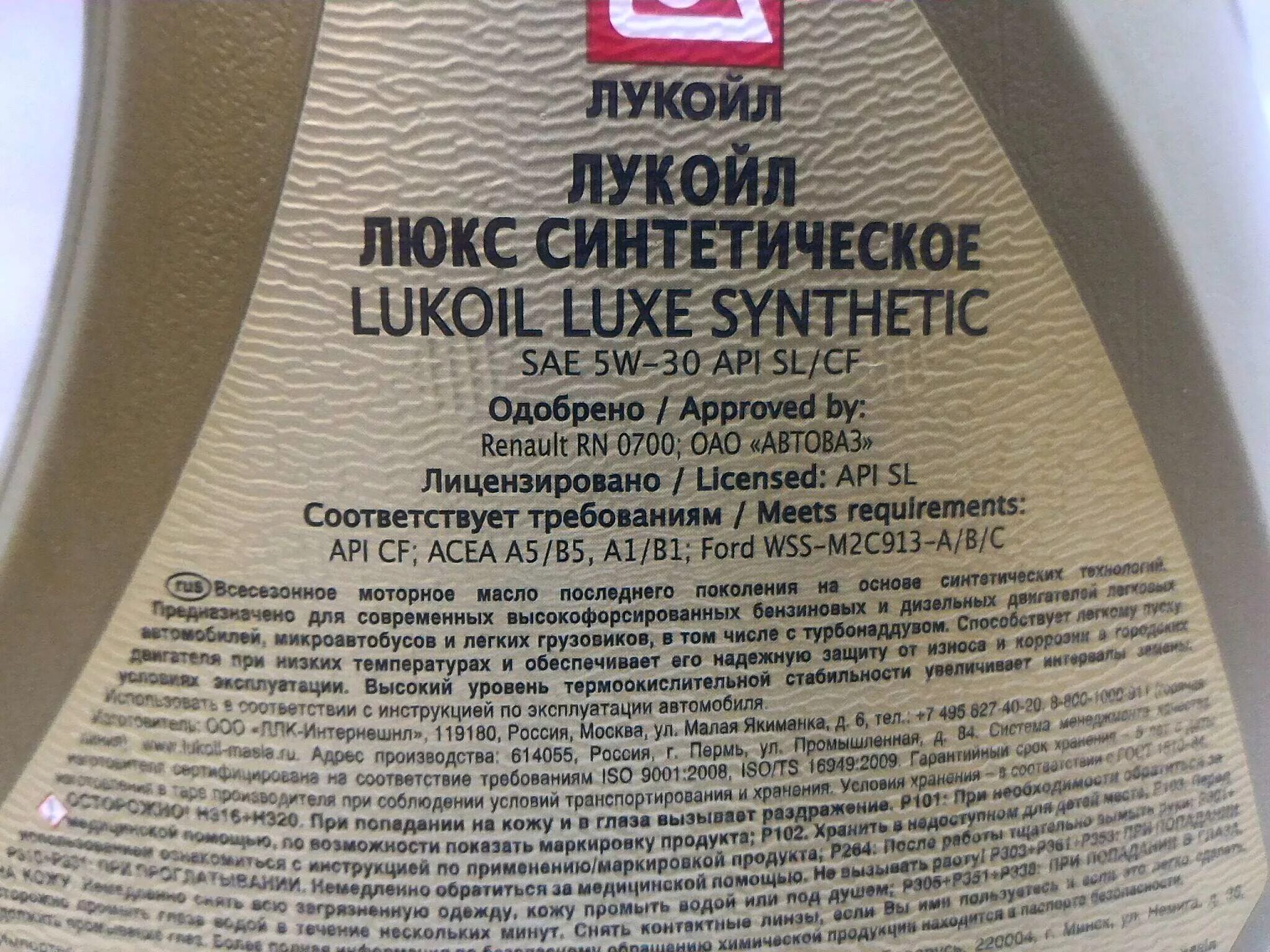 Лукойл Люкс 5w30 SN/CF. 196256 Lukoil 5w-30. Масло моторное Лукойл Люкс 5w-30 SL/CF. Luxe Synthetic SL/CF 5w-30.