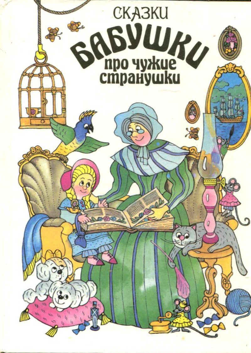 Волшебная бабушка сказка. Сказка бабушка метелица. Щелкунчик. Книга. Волшебная бабушка сказка.