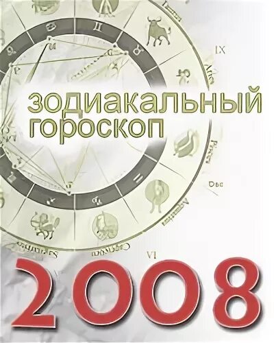 2008 какой гороскоп