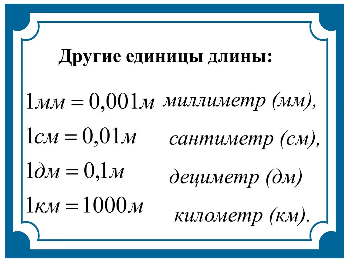 Таблица метров сантиметров. См мм м таблица. Км метры сантиметры. Метры дециметры сантиметры.