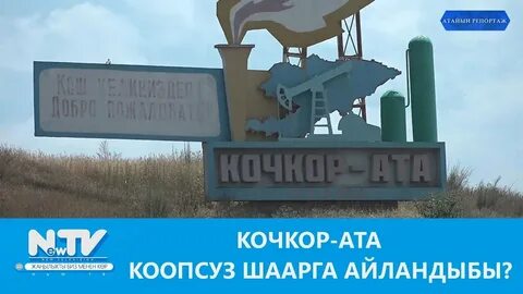 Г кочкор ата