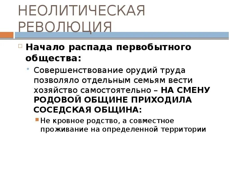 Распад общества. Неолитическая революция. Неополитическая революция. Неолетическаяреволция. Геоличическое революция.