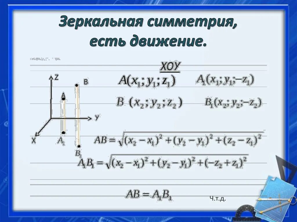 Симметричное движение. Симметричное движение