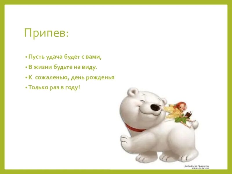 Пусть удача сопутствует всем начинаниям. Пусть удача. Удачи всегда. И пусть удача всегда. Удача будет с вами.