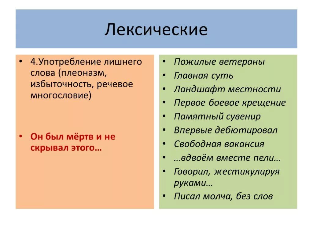 Лексические слова 5 примеров. Лексический плеоназм. Плеоназм примеры. Лексическая ошибка плеоназм примеры. Лексическая избыточность плеоназм.