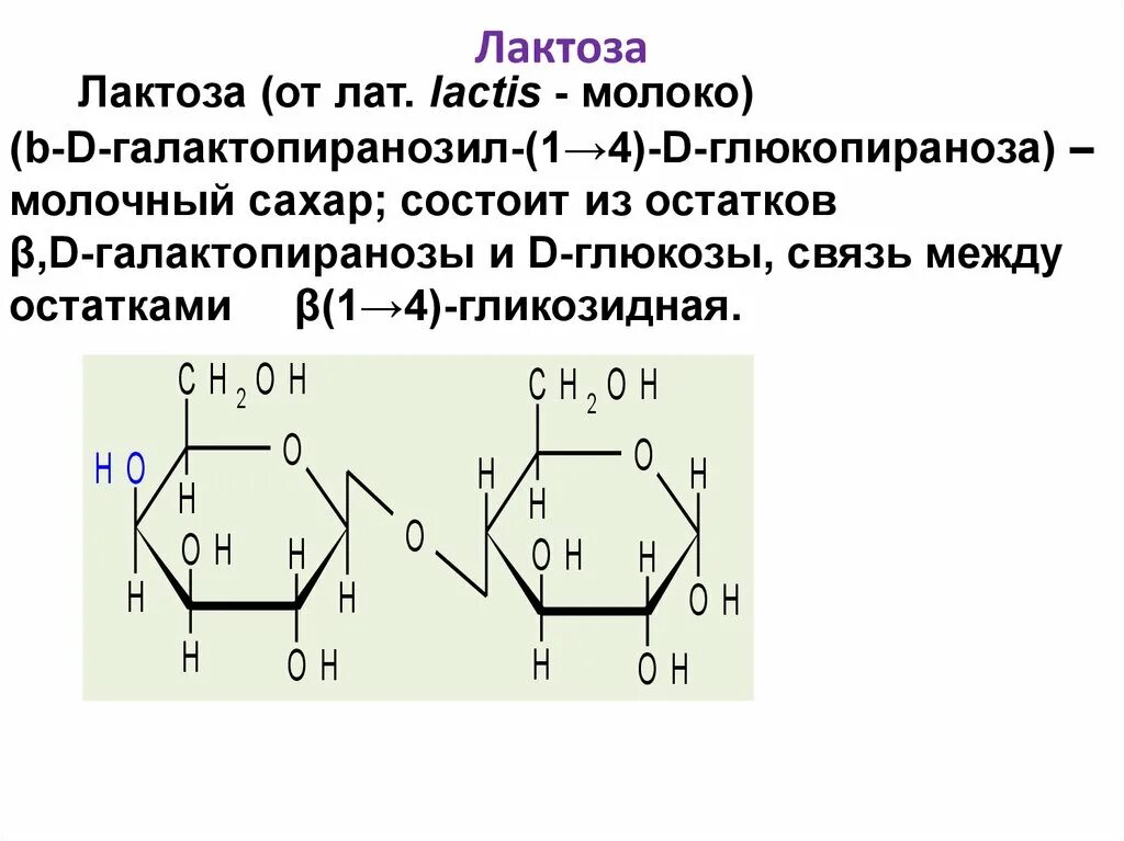 Лактоза химическая структура. Формула структуры лактозы. B D галактопиранозил 1 4 a d глюкопираноза. Химическая формула лактозы. Лактоза применение