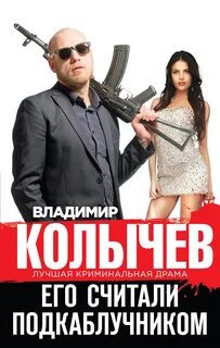 Подкаблучники отзывы