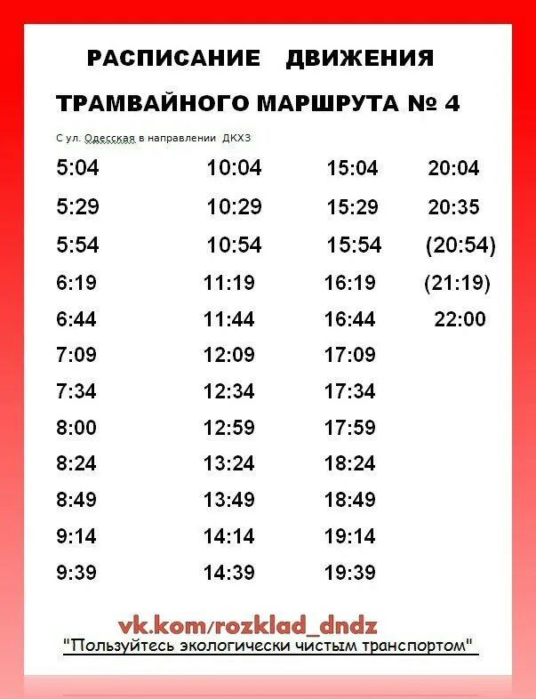 Расписание н трамваев. График движения трамваев. Расписание трамваев. График маршрута трамваев. Расписание трамвая 4.