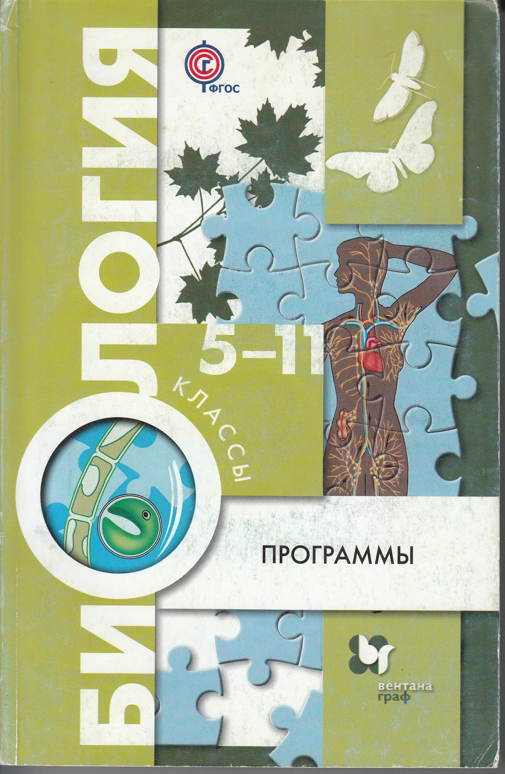 Биология. Пономарева и.н. (5-9) (линейный курс). УМК по биологии 5-9 класс ФГОС Пономарева. Линия УМК биология Пономарева 5-9 классы.