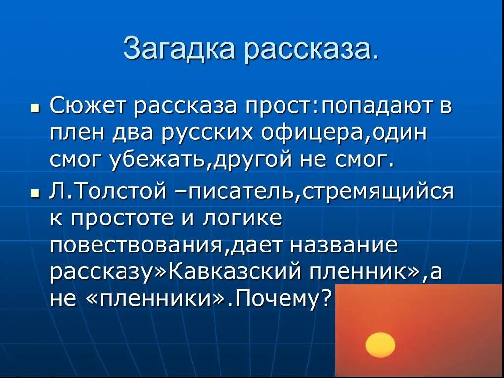 Сюжет рассказ по данному сюжету. Сюжет рассказа кавказский пленник. Толстая рассказ сюжет. Сюжет и идея кавказский пленник. Анализ рассказа кавказский пленник сюжет.