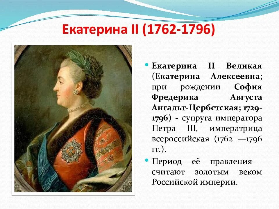 Век правления екатерины второй. Правление Екатерины 2 (1762 - 1796). Внутренняя политика Екатерины Великой 1762-1796.