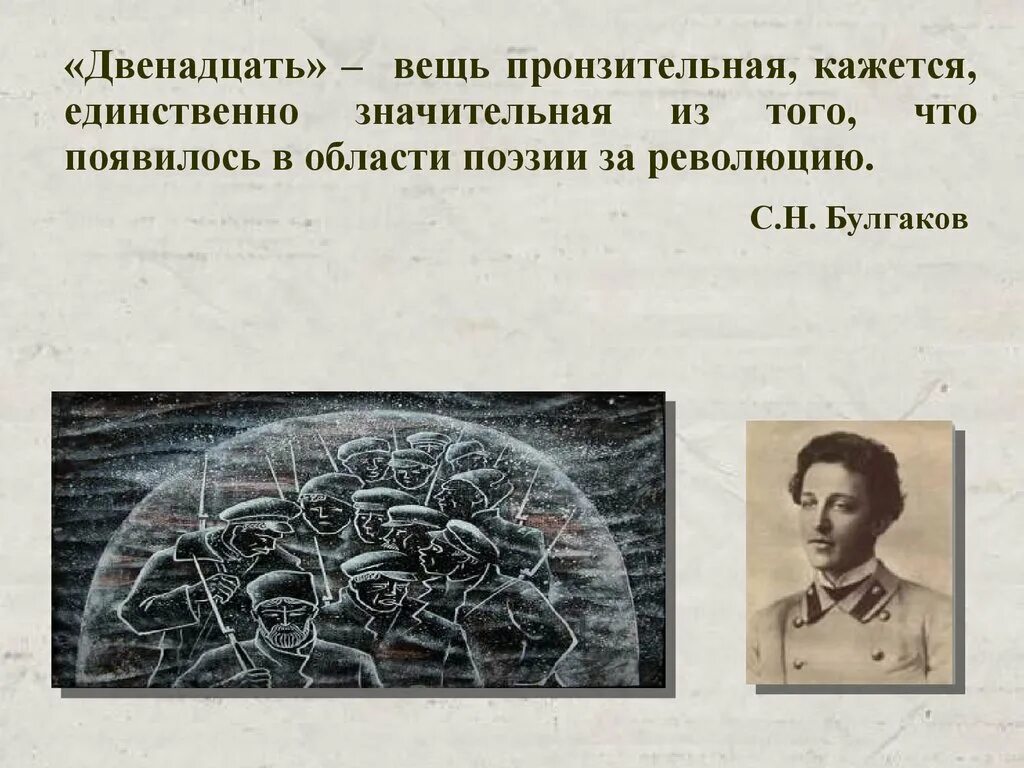 История создания блока 12. Сюжет поэмы двенадцать блока. Борьба миров в поэме "двенадцать". Борьба миров в поэме 12. Борьба двух миров в поэме блока двенадцать.