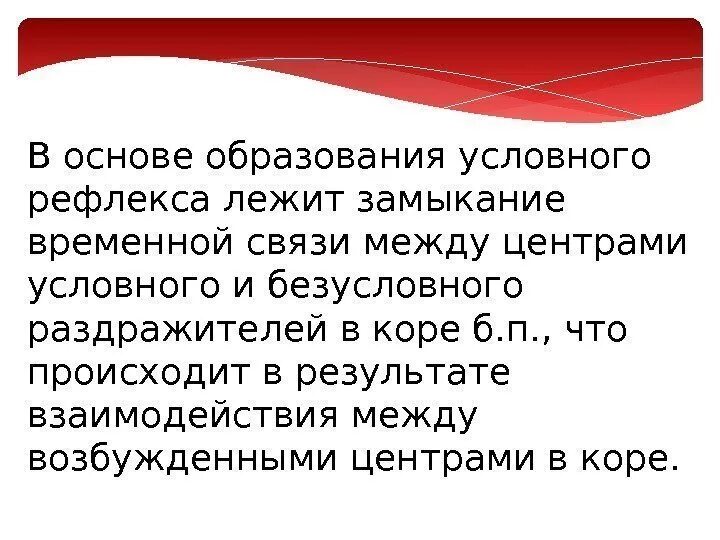 Условия образования условных рефлексов. Условия для формирования рефлекса. Механизм и условия образования условных рефлексов. Механизм образования условных рефлексов.