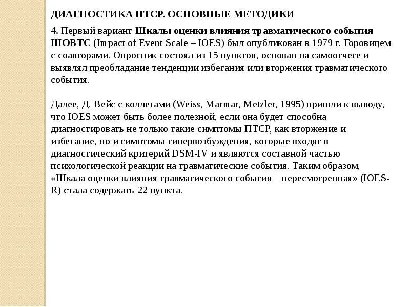 Критерии диагностики птср. Шкала ШОВТС интерпретация. Шкала оценки влияния травматического события. ПТСР шкала оценки влияния травматического события. Шкала оценки влияния травматического события ШОВТС.