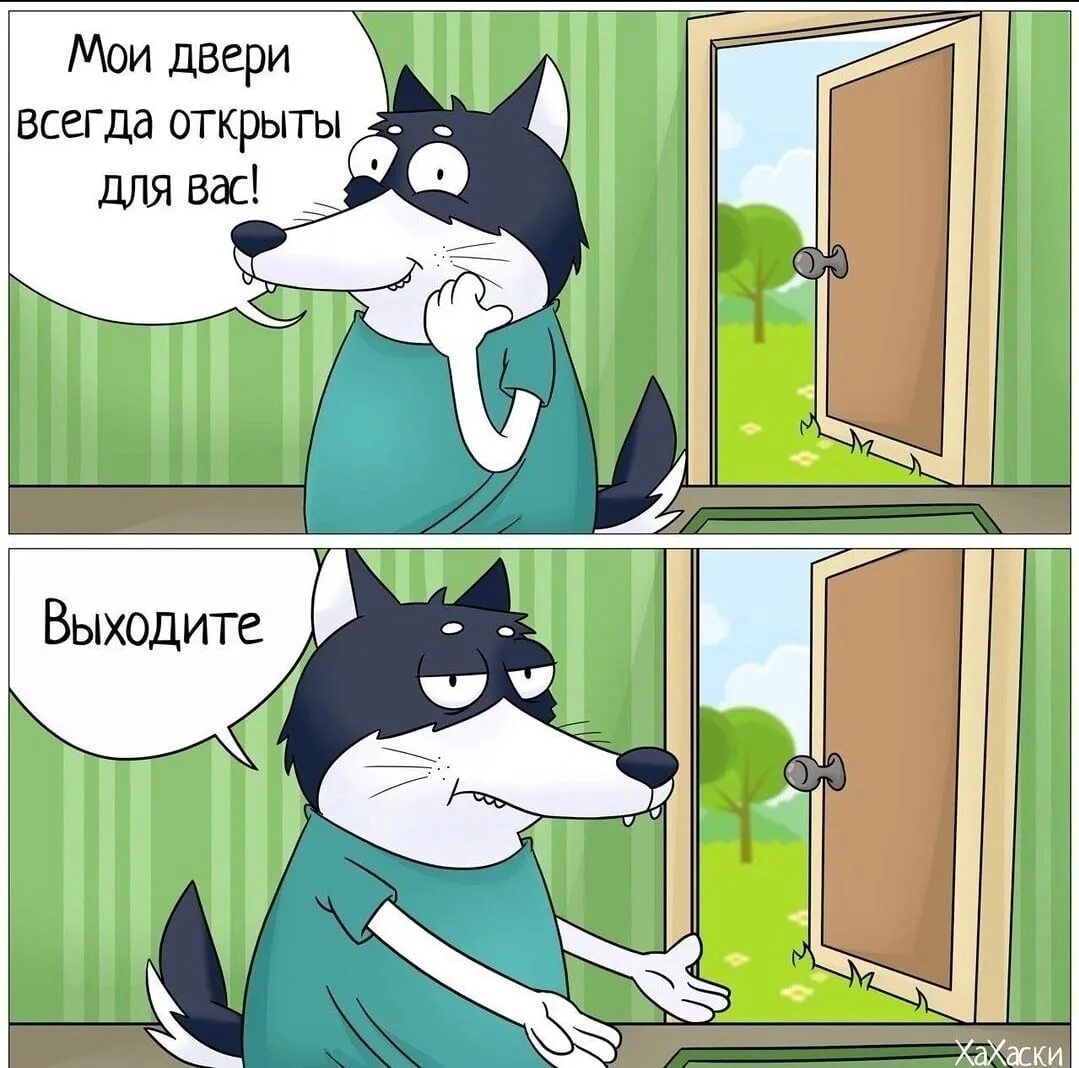 Всегда открывать версию. Хахаски. мои двери всегда открыты. мои двери открыты для вас выходите. хахаски новые.