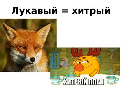 Хитрый лукавый