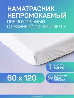 Непромокаемый наматрасник 120х60