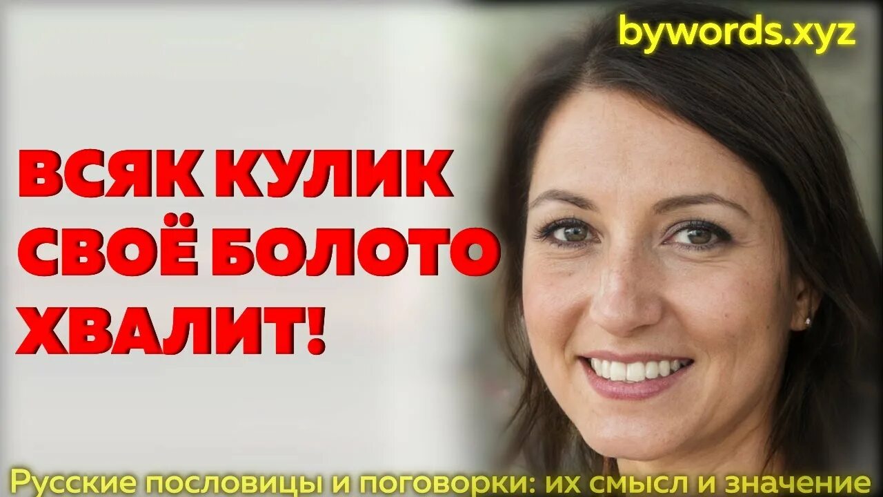 Каждый Кулик своё болото хвалит. Значение. Каждый Кулик свое болото. Всякий Кулик свое болото хвалит значение. Значение пословицы всяк Кулик свое болото хвалит. Пословица всяк кулик свое болото хвалит