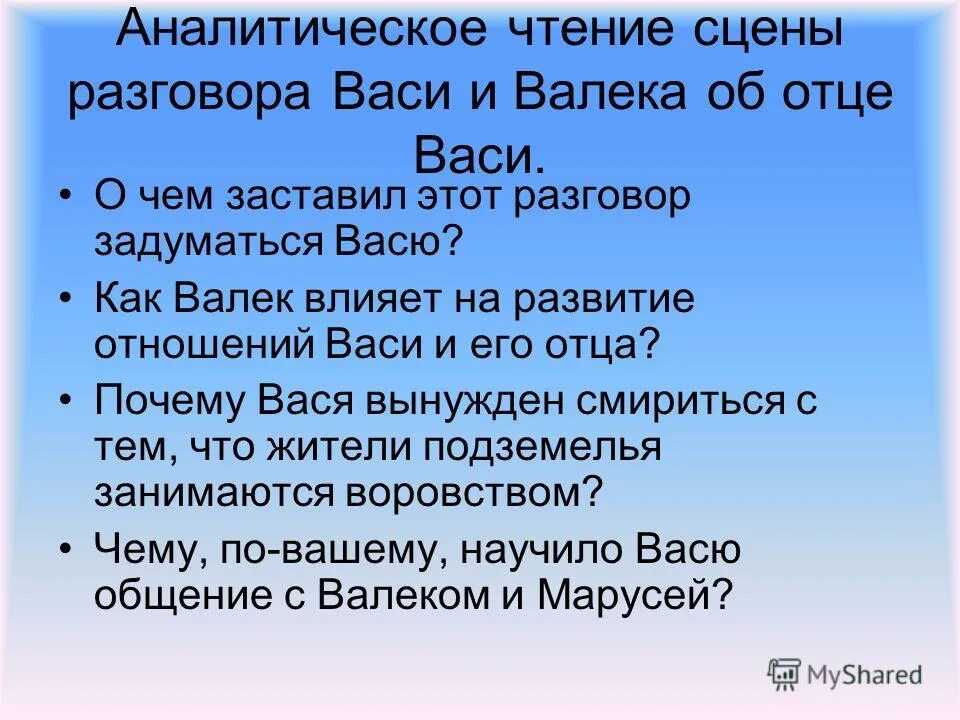 Отношение Васи и отца. Положительное влияние Валека на отношение Васи к отцу. Общение Васи с Валеком и Марусей. Как складывались отношения васи с отцом