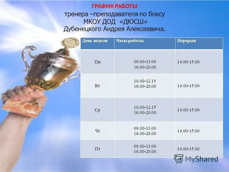 График работы инструкторов. График работы инструктора по физкультуре. График работы инструктора по спорту. Инструктор мероприятие. График работы детской игровой.