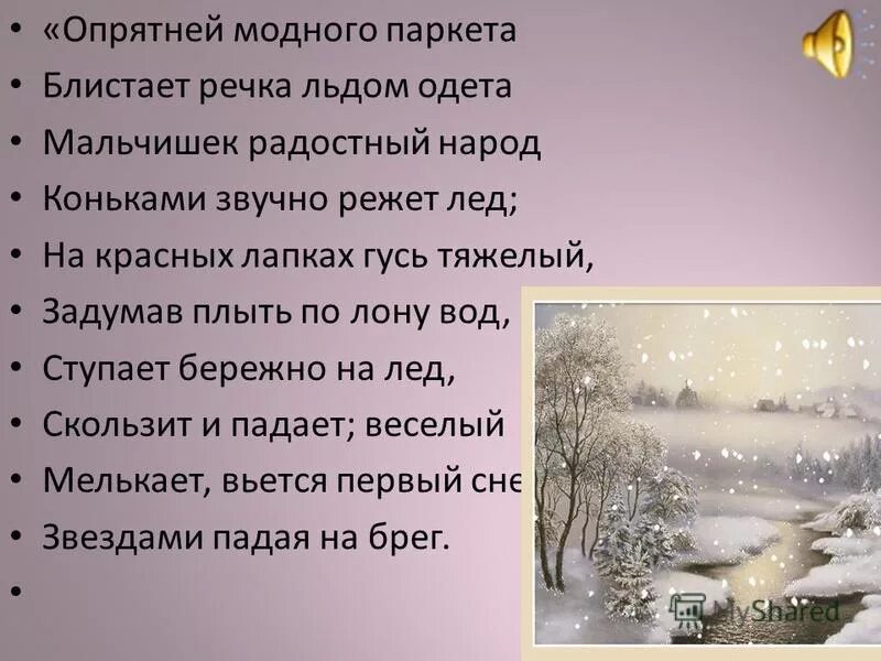 Прочитайте опрятней модного паркета блистает речка. Стих пушкина опрятней модного паркета. александр сергеевич пушкин опрятней модного паркета. отрывок из романа евгений онегин опрятней модного паркета. опрятней модного паркета.