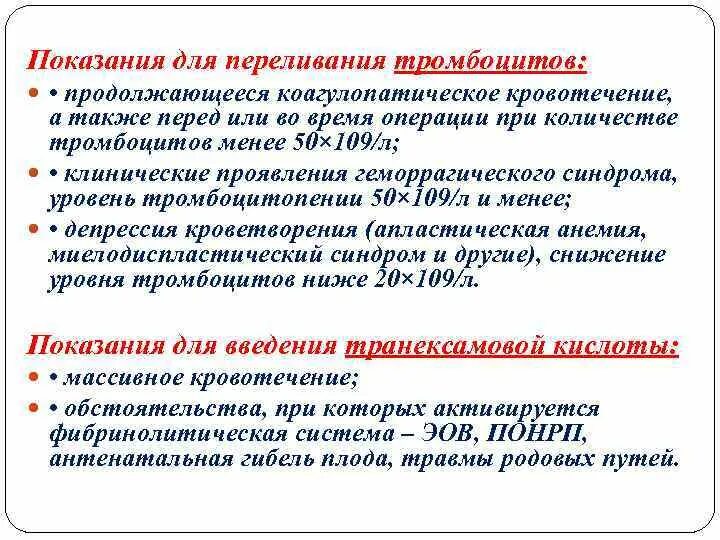 Переливание тромбоцитов проводят тест аккредитация. Показания для трансфузии переливания тромбоцитов. Показания к переливанию тромбоцитов. Показания к переливанию концентрата тромбоцитов. Показания к гемотрансфузии тромбоцитов.