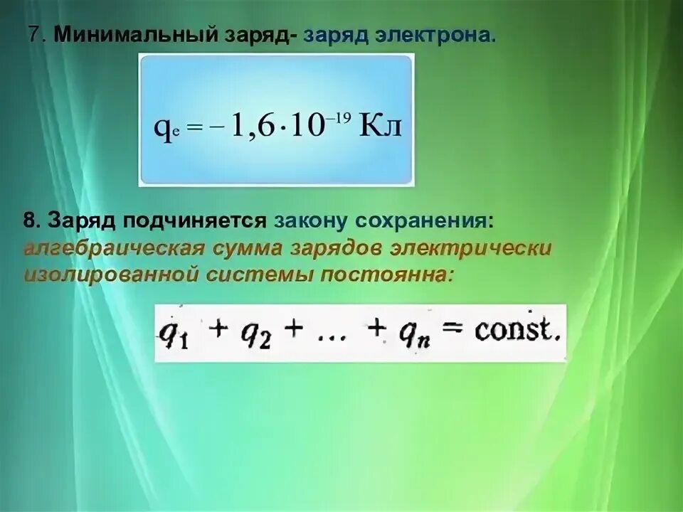 Электрический заряд равен формула. Электрический заряд равен формула. Формула электрического заряда q. Напряженность поля точечного заряда формула. Формула электрического заряда в физике.