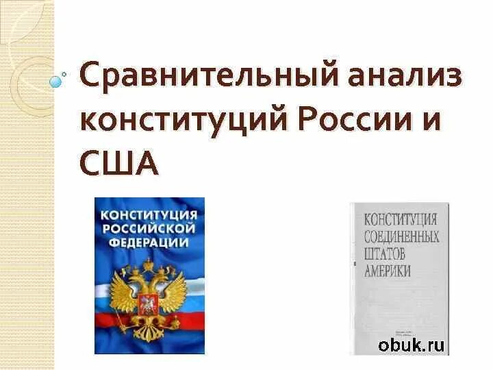 Функции конституции сша. Сравнительный анализ конституции россии и сша. анализ конституции рф. сравнительный анализ конституций россии. сравнения конституий сша и росс.