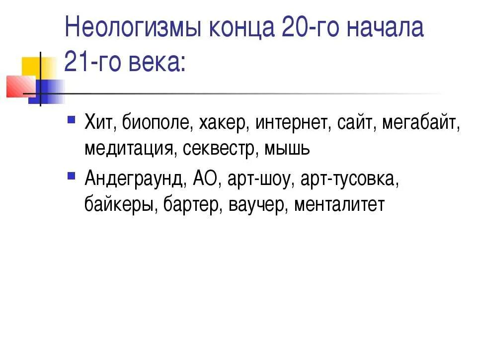 Неологизмы примеры. Примеры неологизмов в русском языке. Неологизмы примеры слов. Примеры неонеологизмов.