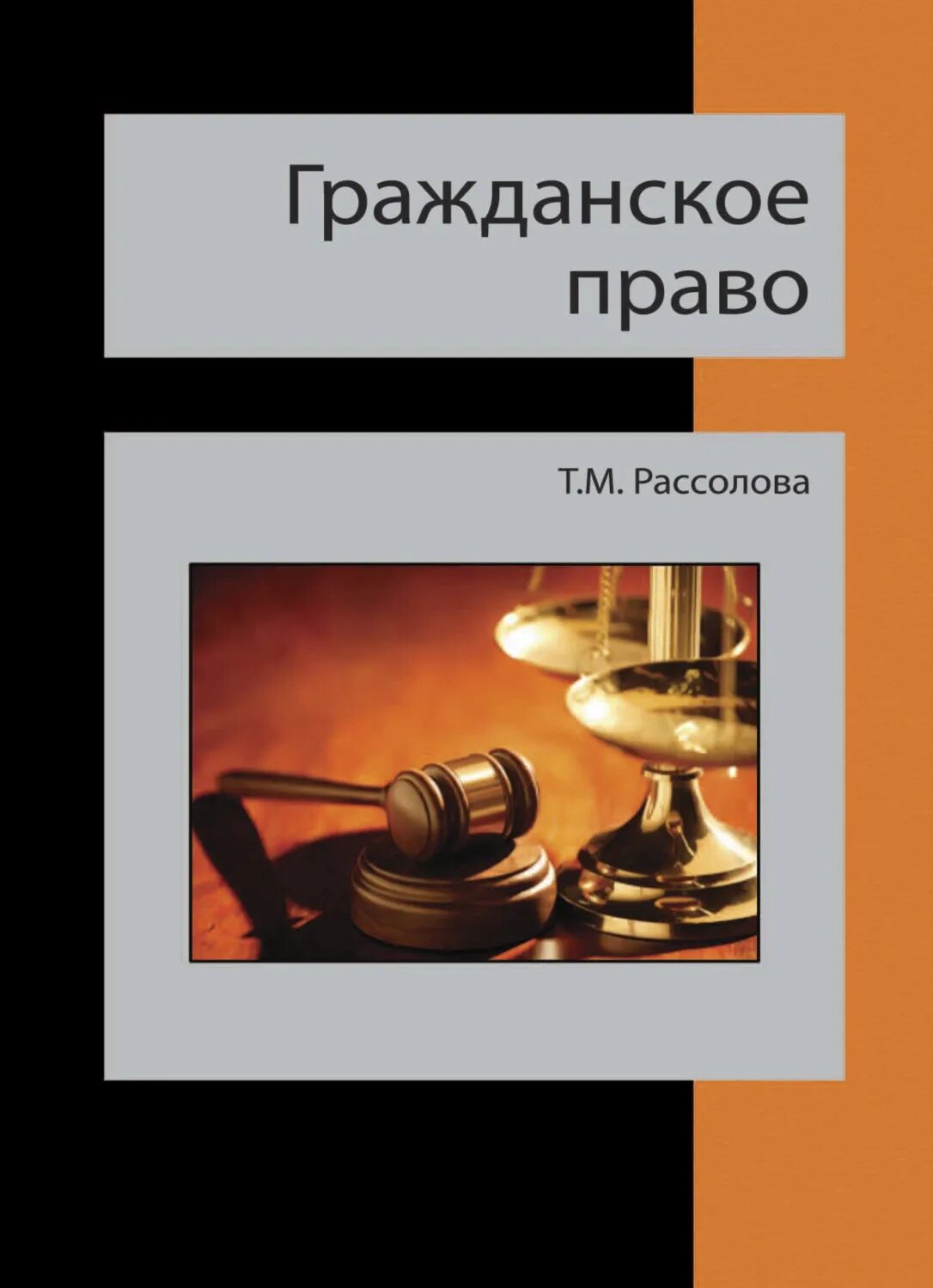 Рассолов информационное право. Гражданское право рассолова. картинки гражданское право книги. правоотношения. гражданское право учебник для студентов рассолова т.м.