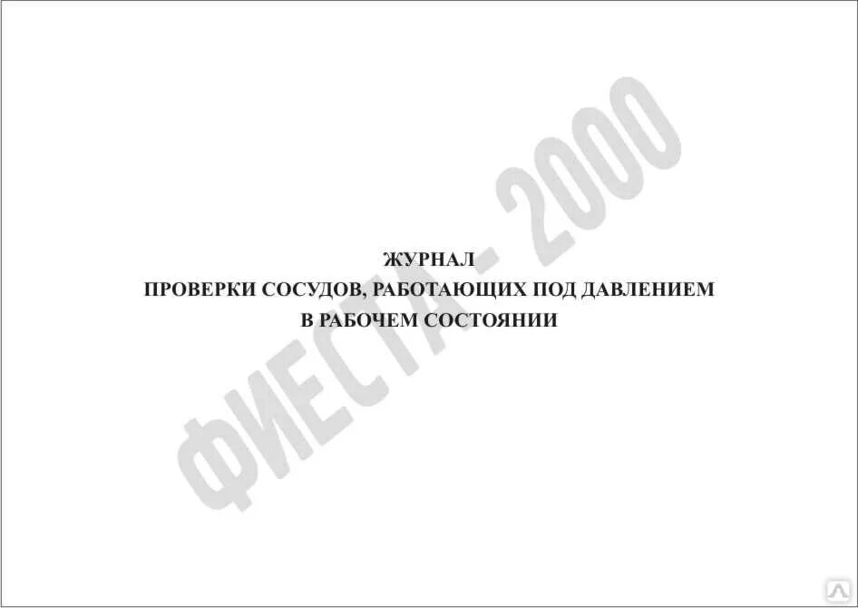 Проверка сосудов работающих под давлением. Журнал осмотра сосудов работающих под давлением. Форма ремонтного журнала сосудов под давлением. Сменный журнал сосудов под давлением. Журнал по обслуживанию сосудов под давлением.