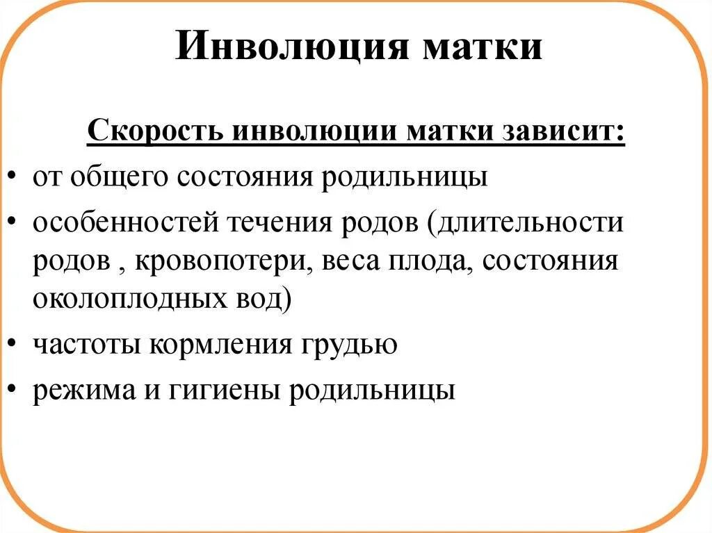 Инволютивные изменения яичников что это. Инволюция матки. Послеродовая инволюция матки. От чего зависит инволюция матки. Инволюция матки в послеродовом периоде.